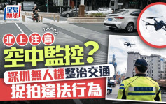 深圳空中交警｜无人机抓拍  严查车辆斑马线不礼让行人