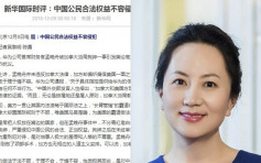 【華為太子女被捕】《新華社》指中國公民合法權益不容侵犯