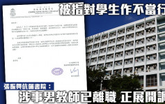 被指對學生作不當行為 張振興伉儷書院：涉事男教師已離職 正展開調查