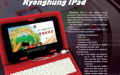 北韓推平板電腦外形似足正牌「iPad」　8GB儲存空間僅40App可裝
