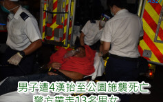 油麻地男子遭4汉抬至公园施袭昏迷致死 警方带走13名男女