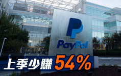 PayPal上季少赚54%至5.1亿美元 符预期