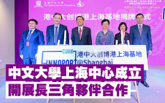 中文大學上海中心成立 開展長三角夥伴合作