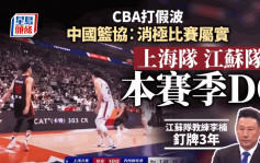 CBA打假波｜中国篮协：消极比赛属实 取消上海江苏两队本赛季参赛资格