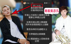 開PO指香港某組合成員涉迷姦   韓子亮tag保錡:你準備退出娛樂圈