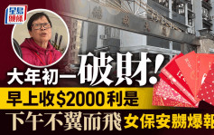 九龙城大厦女保安员年初一破财  2000元利是被盗
