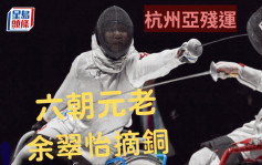 杭州亞殘運｜39歲未言退  余翠怡奪女子花劍A級銅牌