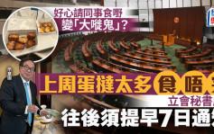 議員請客頻變廚餘 誰是「大嘥鬼」？立法會新規 請食Tea竟要提早7日通知︱Kelly Online