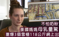 美國媽媽母乳量驚人塞爆3個雪櫃 網上放售爭議不斷決定停賣