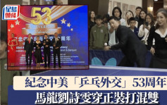 中美乒乓外交53周年紀念活動洛杉磯舉行  馬龍劉詩雯穿正裝打混雙