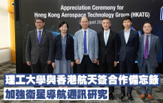 理工大學與香港航天簽合作備忘錄 加強衞星導航通訊研究