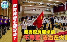 教育界担心国安法？港专校长陈卓禧：不用惊 法治在大厅