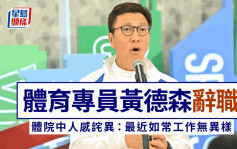 政府：体育专员黄德森因个人理由提出终止合约 9.20离任