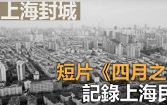 記錄上海民怨 《四月之聲》短片遭瘋傳