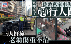 佐敦道夺命车祸｜宝马铲上行人路撞倒3途人 一老翁送院死亡 司机被捕