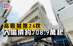 高臨加推26伙 入場價約708.9萬起