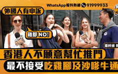 星岛申诉王｜外国人有申诉     香港人不愿帮忙开门及不能接受吃鸡脚