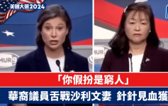 美国大选2024｜华裔女议员激辩沙利文之妻  「你假扮是穷人」获赞贴地敢言