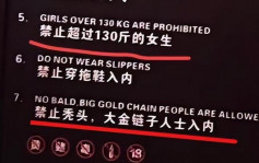 江蘇有酒吧禁重逾65公斤女生入場惹議 職員：宣傳噱頭