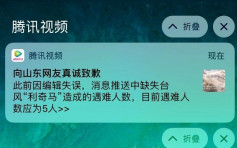騰訊視頻推送誤報山東「全省人死亡」 迅速發聲明致歉