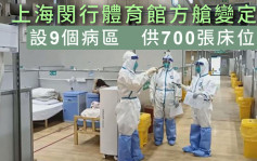 上海闵行体育馆方舱医院改为定点医院 设700张床位