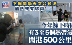 天文台料今年餘下時間有3至5個熱帶氣旋闖港500公里  下周開學酷熱或有驟雨