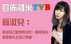 簡淑兒宣佈離巢TVB   坦言唔想活喺框框內