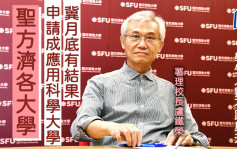 圣方济各大学申请成应科大 冀月底有结果 学生人数不跌反升 计划沙田建新校舍