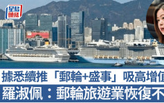 郵輪公司增今年在港航次 羅淑佩稱郵輪旅遊業恢復不錯 據悉續推「郵輪+盛事」吸高增值客