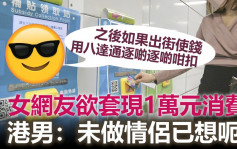 Juicy叮｜女网友欲套现1万元消费券 港男：未做情侣已想呃我钱？