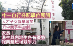 中一自行分配学位2025｜今起接受申请 家长：港生与内地生各有优势 报兴趣班增竞争力