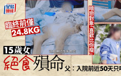 東莞15歲女孩為暗戀男仔減肥至24.8kg 父親：她入院前近50日只飲水