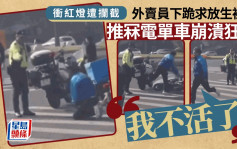 冲红灯︱杭州外卖员下跪求放生遭拒  崩溃推倒车狂奔：「我不活了」