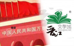 内地文学网又写错「中国人民共和国」 发声明道歉职员遭处分