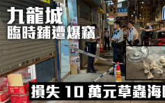 九龍城臨時舖遭爆竊  損失10萬元草蟲燕窩  店主另一舖去年也遭殃