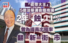 「磁带大王」5亿沽葵涌安荫商场 2年蚀让11% 曾为提高出租率翻新街市
