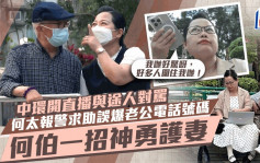 何太高调出巡中环直播与途人对骂报警求助：我哋好惊呀  何伯一招神勇护妻罕现男人味