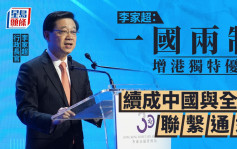 金融峰会2023｜李家超称一国两制增港独特优势 续成中国与全球联系通道