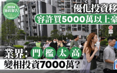 施政报告2024︱投资移民准买5000万以上豪宅 移民中介：门槛太高 变相投资7000万？