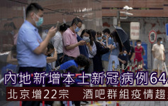 內地增本土新冠病例64宗 北京佔22宗酒吧群組疫情趨緩