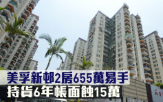 蚀让成交｜美孚新邨2房655万易手 持货6年帐面蚀15万