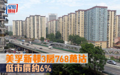 二手市况｜美孚新邨3房768万沽 低市价约6%