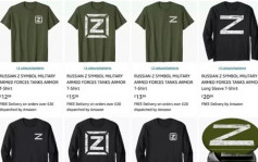 俄烏局勢｜被視為支持俄入侵烏 英亞馬遜下架印有「Z」符號T恤