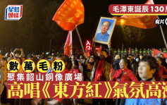 毛泽东诞辰130周年︱数万毛粉晚上聚集韶山铜像广场　高唱《东方红》气氛高涨