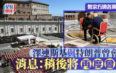 教宗方济各葬礼｜与特朗普在教堂内会面 泽连斯基：或成历史性会晤