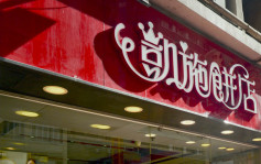 凱施餅店黃埔新邨分店被指非法佔用 遭業主入稟要求交吉鋪位