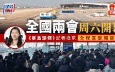 两会前瞻｜《星岛头条》记者抵京 首都机场人头涌涌 入境花近两小时