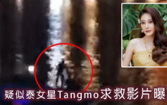 疑似泰女星Tangmo求救44秒影片曝光 船头被两男围殴