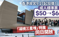香港故宮門票9.27起加價成人標準票加至60元「凝視三星堆」特展同日舉行