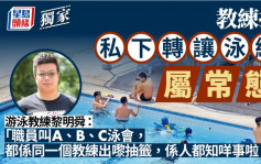 独家｜游泳教练指私下转让泳线属常态或涉金钱  促康文署由抽签到泳池管理全面改革